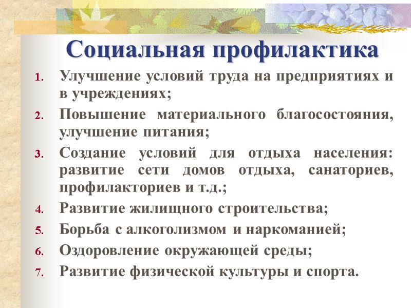 Социальная профилактика Улучшение условий труда на предприятиях и в учреждениях; Повышение материального благосостояния, улучшение